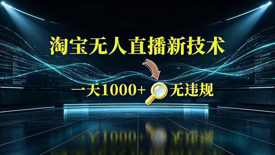 淘宝偷偷开了“后门”，懂的人已经日入2K+了，无人直播无违规-智云网