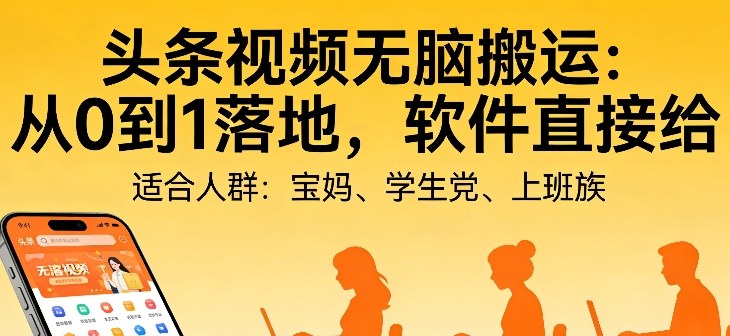 头条视频自动化AI无脑搬运：从0到1落地，软件直接给【揭秘】-智云网