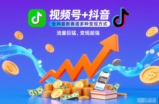 视频号+抖音，全网最新赛道多种变现方式，流量巨猛，变现超强