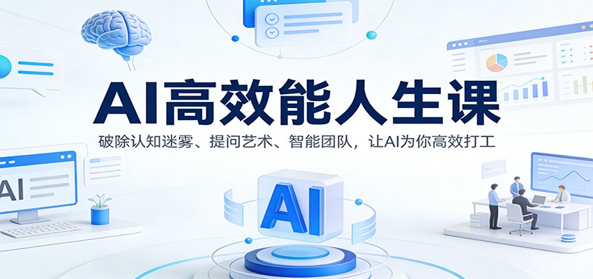 AI高效能人生课:破除认知迷雾、提问艺术、智能团队,让AI为你高效打工 AI高效能人生课:破除认知迷雾、提问艺术、智能团队,让AI为你高效打工