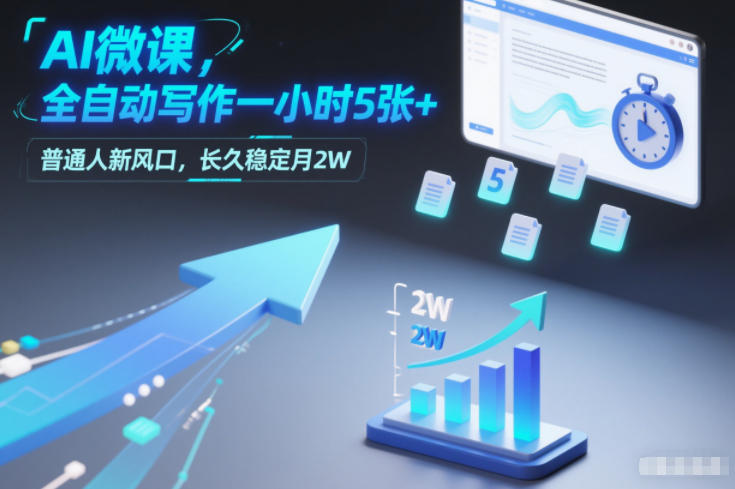 AI微课，全自动写作一小时5张+，普通人新风口，长久稳定月2W-智云网