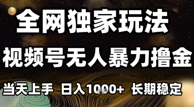 年底最新独家视频号无人直播撸礼物,小白也能轻松日入1k+,长期稳定,可批量复制【揭秘】-智云网