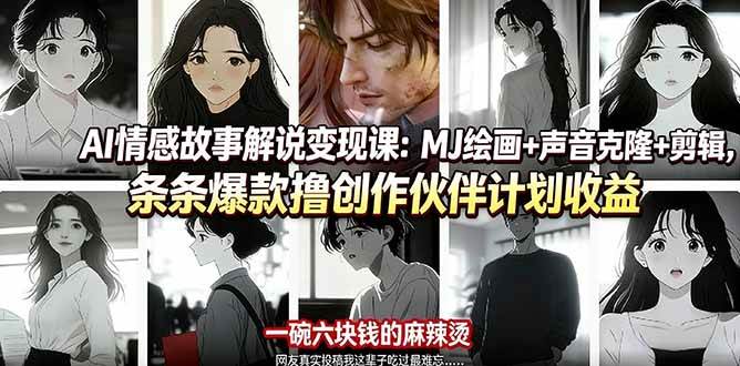 (17821期)AI情感故事解说变现课:MJ绘画+声音克隆+剪辑,条条爆款撸创作伙伴计划收益-智云网