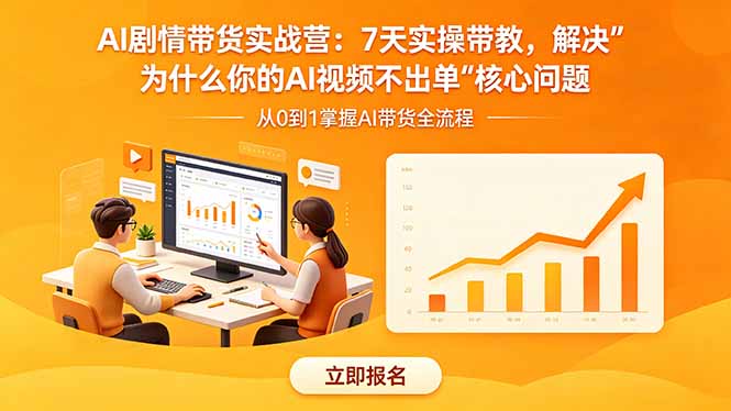AI剧情带货实战营:7天实操带教,解决“为什么你的AI视频不出单”核心问题-智云网