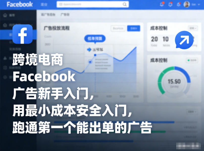 跨境电商Facebook广告新手入门,用最小成本安全入门,跑通第一个能出单的广告-智云网