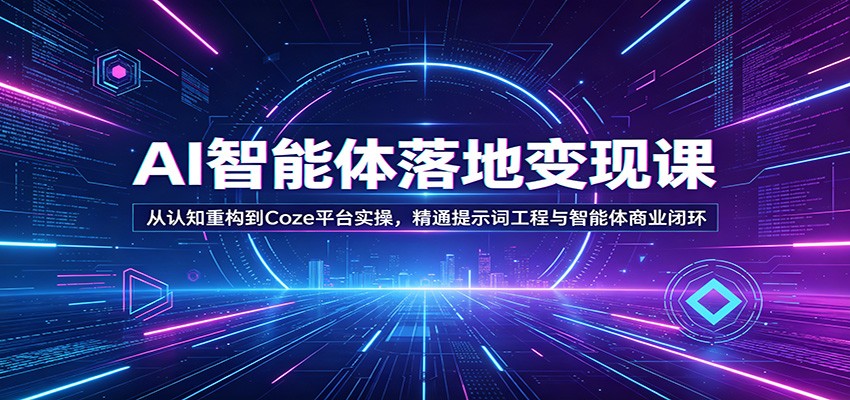 图片[1]-AI智能体落地变现课：从认知重构到Coze平台实操，精通提示词工程与智能体商业闭环-智云网