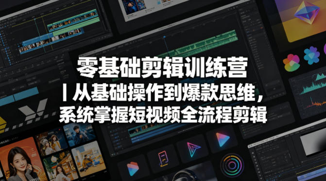 零基础剪辑训练营|从基础操作到爆款思维,系统掌握短视频全流程剪辑 零基础剪辑训练营|从基础操作到爆款思维,系统掌握短视频全流程剪辑