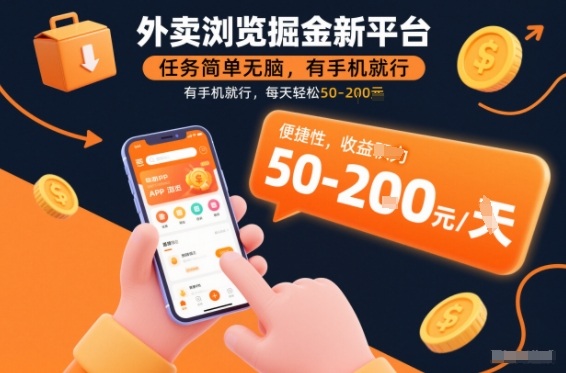 外卖浏览掘金新平台，任务简单无脑，有手机就行，每天轻松50-2张【揭秘】-智云网
