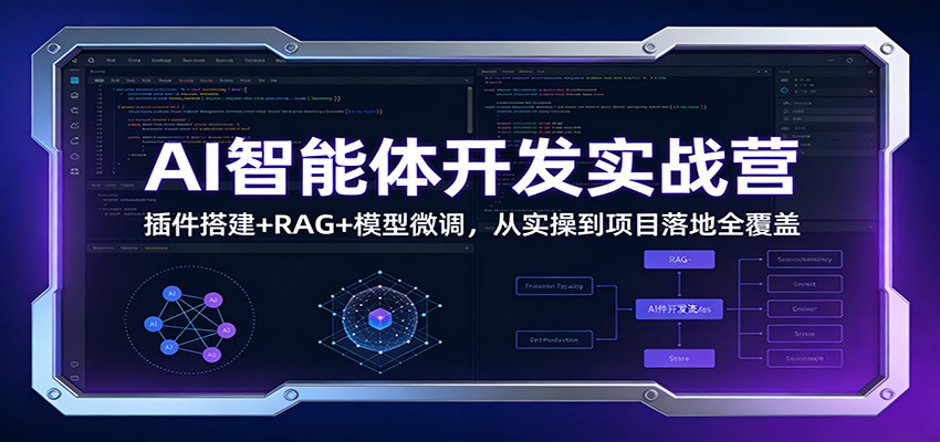 图片[1]-AI智能体开发实战营：插件搭建+RAG+模型微调，从实操到项目落地全覆盖-智云网