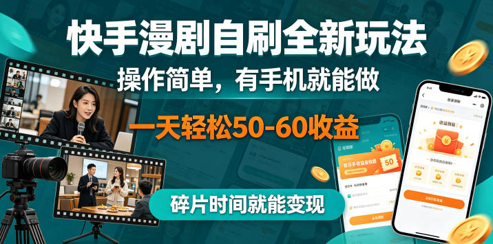 快手漫剧自刷全新玩法，操作简单，有手机就能做，一天轻松50-60收益，碎片时间就能变现【揭秘】-智云网