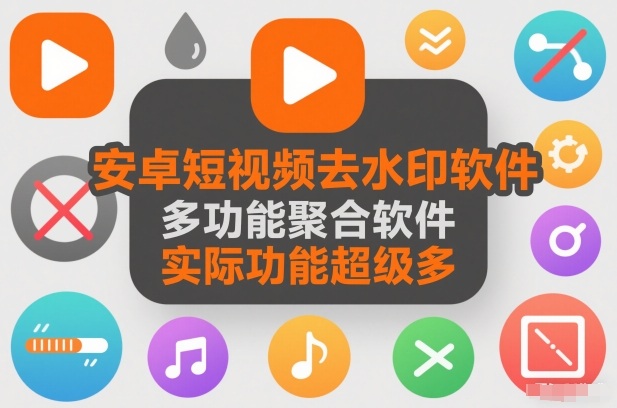 安卓短视频去水印软件,多功能聚合软件,实际功能超级多-智云网