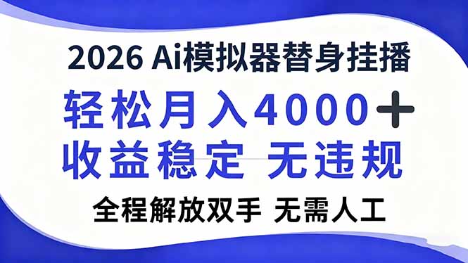 2026Ai模拟器直播,轻松月入4000+,解放双手 无需人工!-智云网