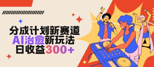 视频号分成计划新赛道，AI治愈新玩法，日收益3张