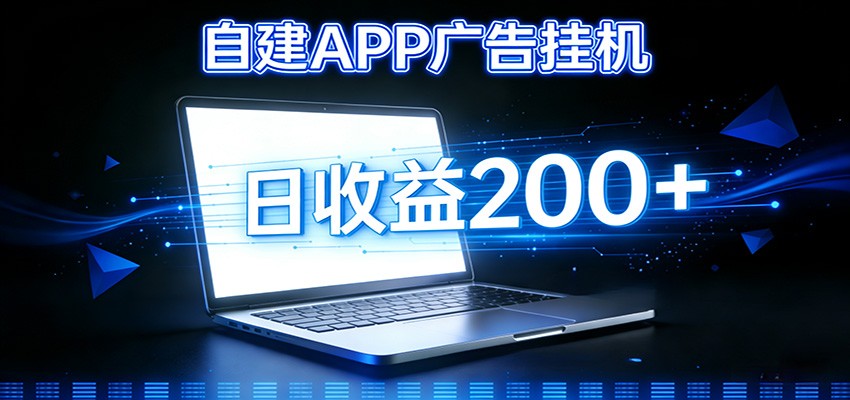 图片[1]-自建APP广告挂机变现系统，自动化掘金利器——个人版APP广告挂机项目搭建指南-智云网