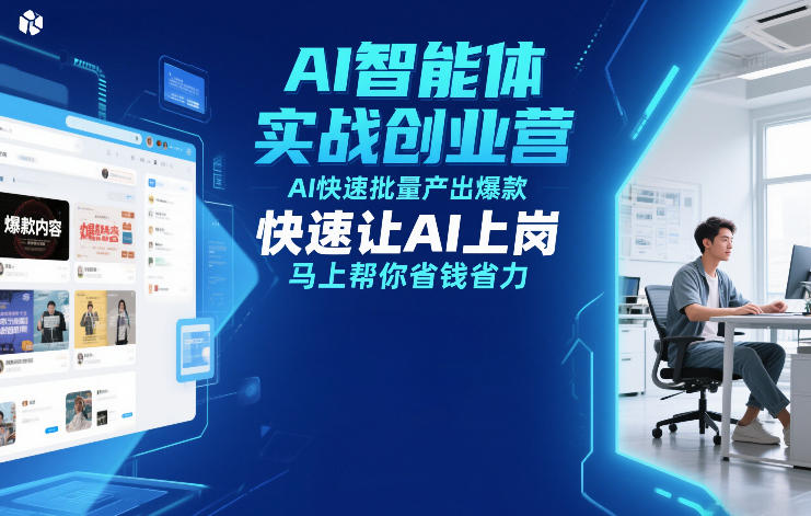 AI智能体实战创业营12月23-25号线下课,AI快速批量产出爆款,快速让AI上岗,马上帮你省钱省力-智云网