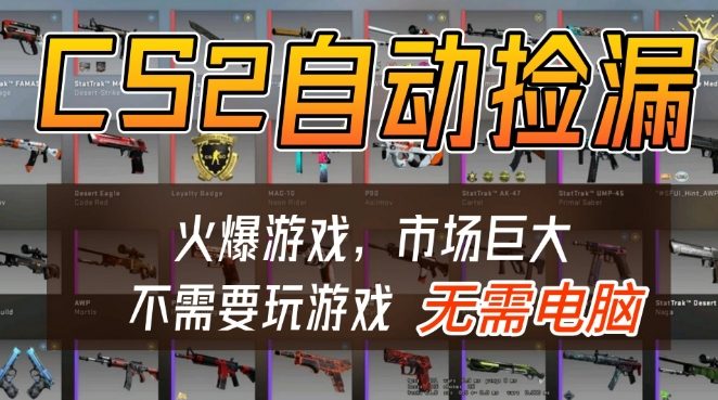 游戏交易市场自动捡漏躺賺，开年王炸项目，不用拿电脑玩游戏，一部手机轻松日入5张+【揭秘】-智云网