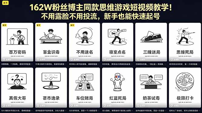 162W粉丝博主同款思维游戏短视频教学！不用露脸不用投流，新手也能快速起号-智云网