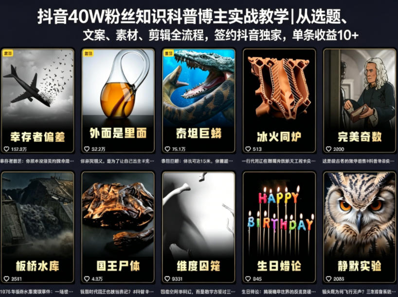 抖音40W粉丝知识科普博主实战教学｜从选题、文案、素材、剪辑全流程，签约抖音精选独家，单条收益1k+-智云网