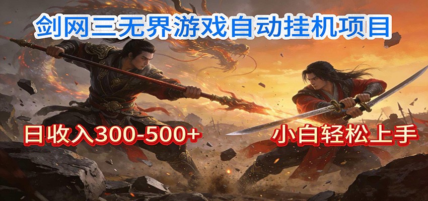 图片[1]-剑网3无界全自动挂机｜单日300-500+，小白闭眼躺赚-智云网