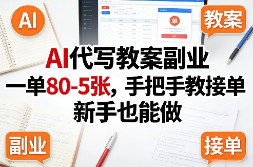 AI代写教案副业,一单80-5张,手把手教接单,新手也能做-智云网
