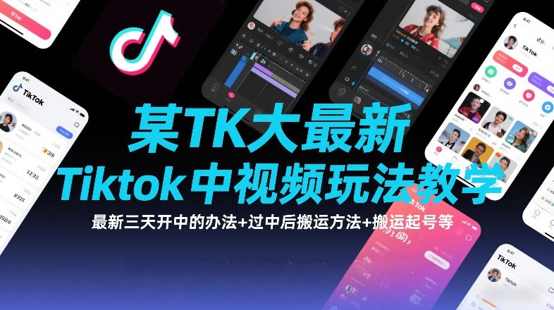 某TK大佬最新Tiktok中视频玩法教学,最新三天开中的办法+过中后搬运方法+搬运起号等-智云网