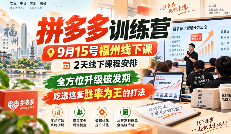 拼多多训练营9月15号福州线下课，2天线下课程安排，全方位升级破发期，吃透这套胜率为王的打法!-智云网