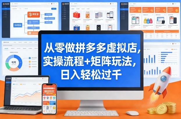 从零做拼多多虚拟店，实操流程+矩阵玩法，日入轻松过千【揭秘】-智云网