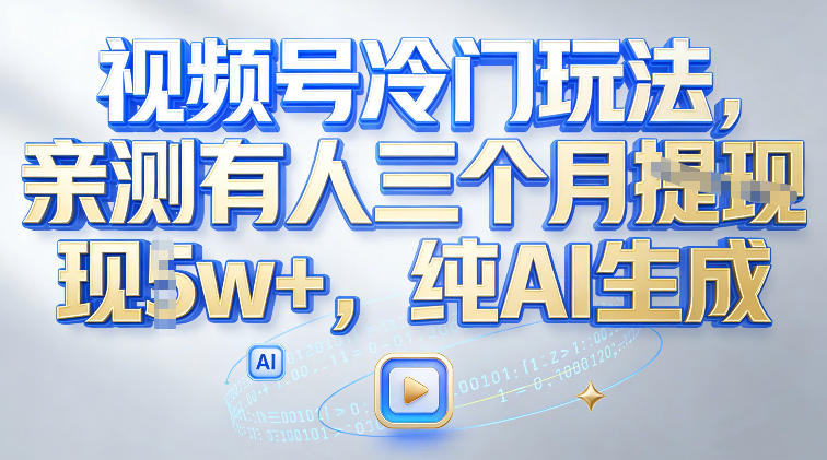 视频号冷门玩法，亲测有人三个月搞了2w+，纯AI生成