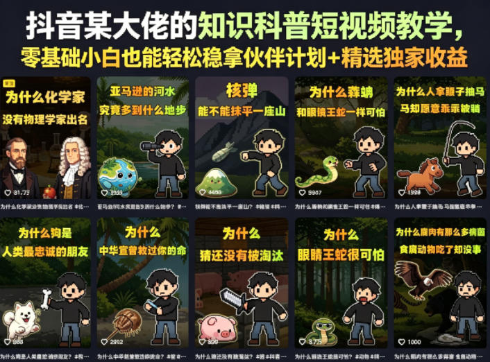 抖音某大佬的知识科普短视频教学，零基础小白也能轻松稳拿伙伴计划+精选独家收益-智云网