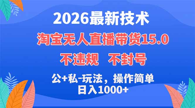 2026最新技术,淘宝无人直播带货15.0,不封号,不违规,公+私玩法,操作简单,日入1000+-智云网