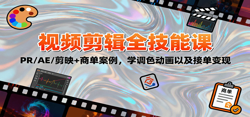 2025视频剪辑全技能课:PR/AE/剪映+商单案例,学调色动画以及接单变现-智云网