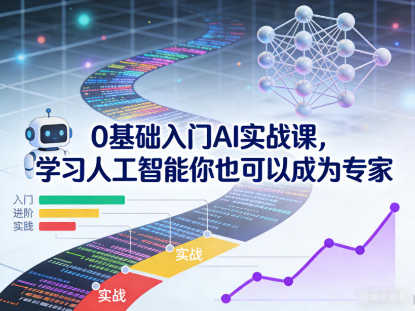 0基础入门AI实战课,学习人工智能你也可以成为专家-智云网