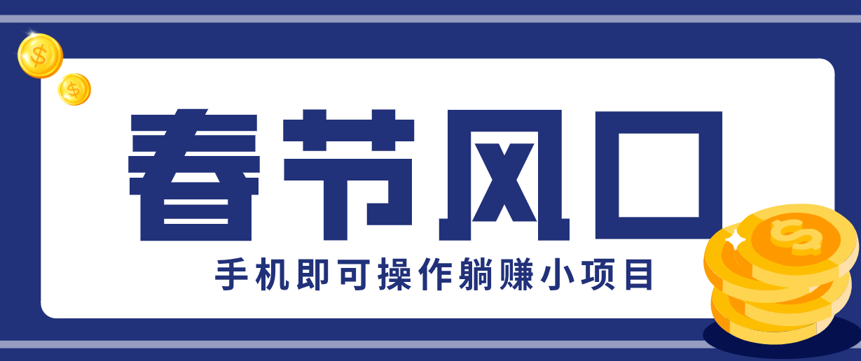 图片[1]-快手极速版春节推广风口，一部手机就能上手，拉新20元/人平台助力躺赚小项目-智云网