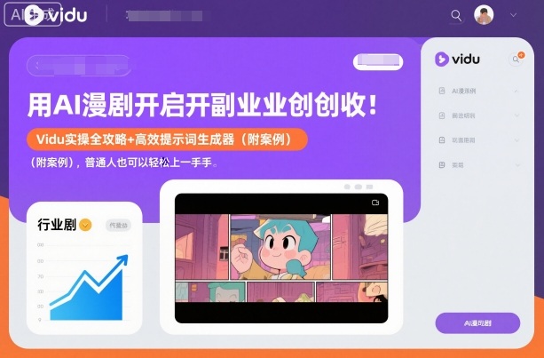 用AI漫剧开启副业创收:Vidu实操全攻略+高效提示词生成器(附案例),普通人也可以轻松上手-智云网