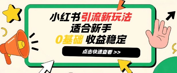 小红书引流新玩法,适合新手,0基础,收益稳定-智云网