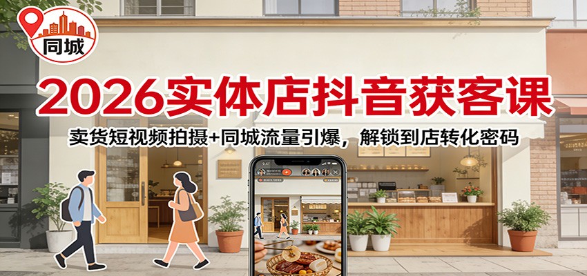 图片[1]-2026实体店抖音获客：卖货短视频拍摄+同城流量引爆，解锁到店转化密码-智云网