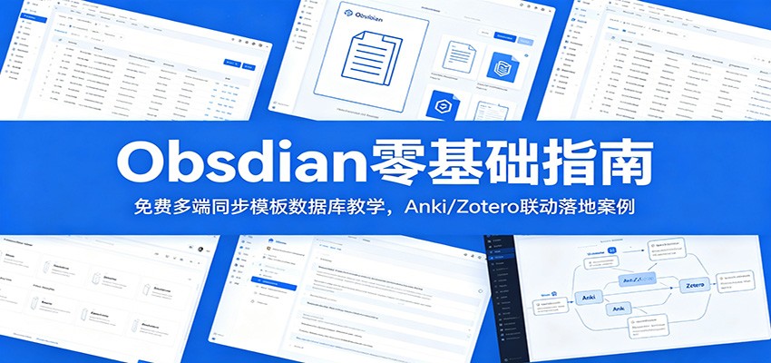 Obsidian零基础指南：免费多端同步模板数据库教学，Anki/Zotero联动落地案例-智云网