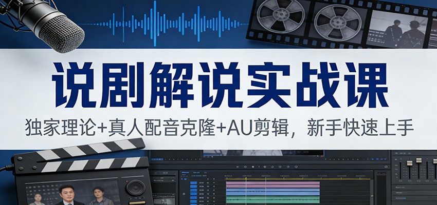 图片[1]-说剧解说实战课：独家理论+真人配音克隆+AU剪辑，新手快速上手-智云网