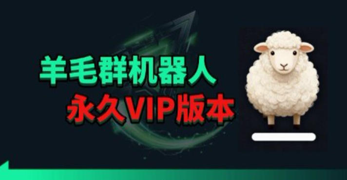 羊毛线报监控机器人【永久VIP版】,返利群,羊毛群主,得物线报,撸货,这里都有-智云网