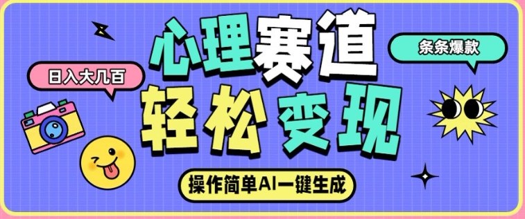 心理赛道最新玩法,AI自动生成,条条点赞过万,日收入大几张-智云网
