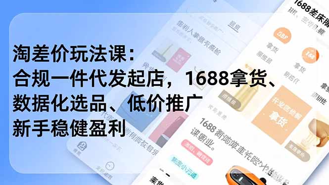 淘差价玩法课：合规一件代发起店，1688拿货、数据化选品、低价推广，新手稳健盈利(更新4月-智云网
