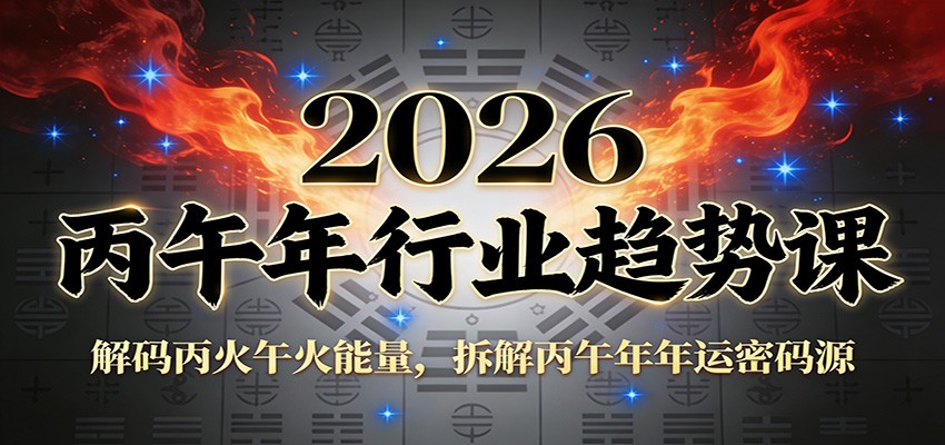 图片[1]-公众号付费文章：2026丙午年行业趋势课：解码丙火午火能量，拆解丙午年年运密码源-智云网