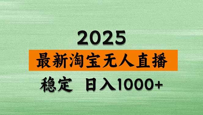 （18405期）淘宝无人直播【最新】，独家技术，日入1000+，无违规无封号，可矩阵，长期稳定-智云网