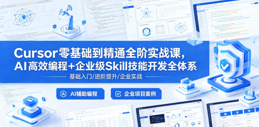 Cursor零基础到精通全阶实战课，AI高效编程+企业级Skill技能开发全体系-智云网