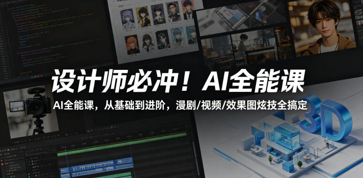 设计师必冲!AI全能课,从基础到进阶,漫剧/视频/效果图炫技全搞定-智云网