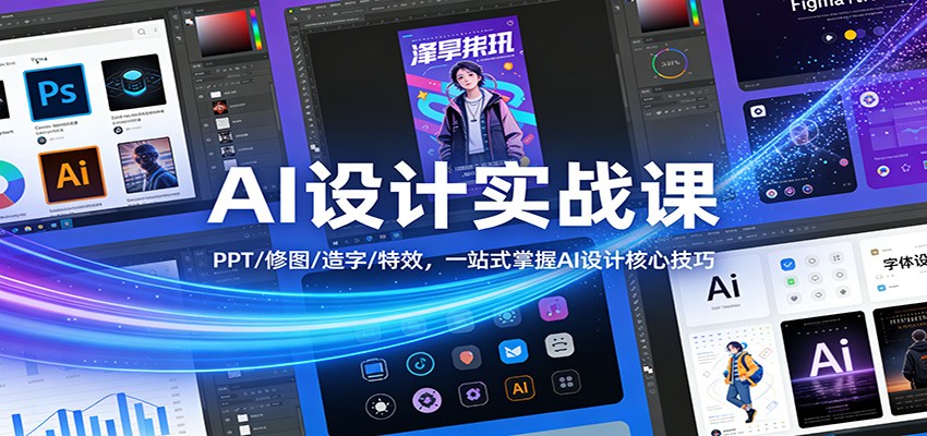 图片[1]-AI设计实战课：PPT/修图/造字/特效，一站式掌握AI设计核心技巧-智云网