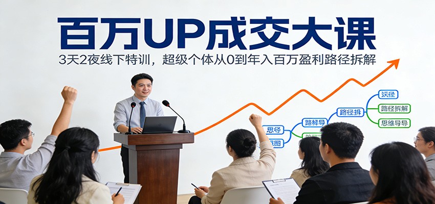 图片[1]-百万UP成交大课：3天2夜线下特训，超级个体从0到年入百万盈利路径拆解-智云网