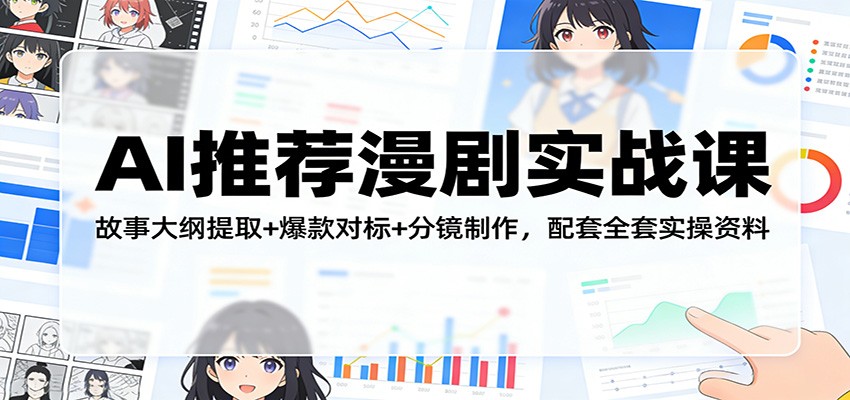 图片[1]-AI推荐漫剧实战课：故事大纲提取+爆款对标+分镜制作，配套全套实操资料-智云网