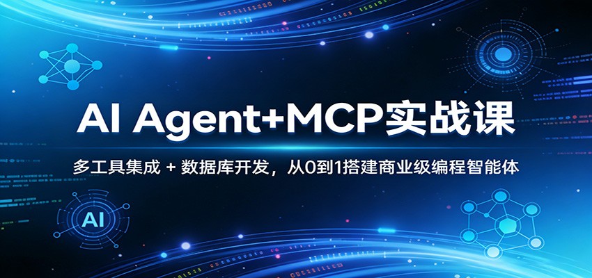 图片[1]-AI Agent+MCP实战课：多工具集成 + 数据库开发，从0到1搭建商业级编程智能体-智云网