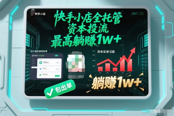 【快手小店全托管】资本投流,包出单,最高躺賺1w+【揭秘】-智云网